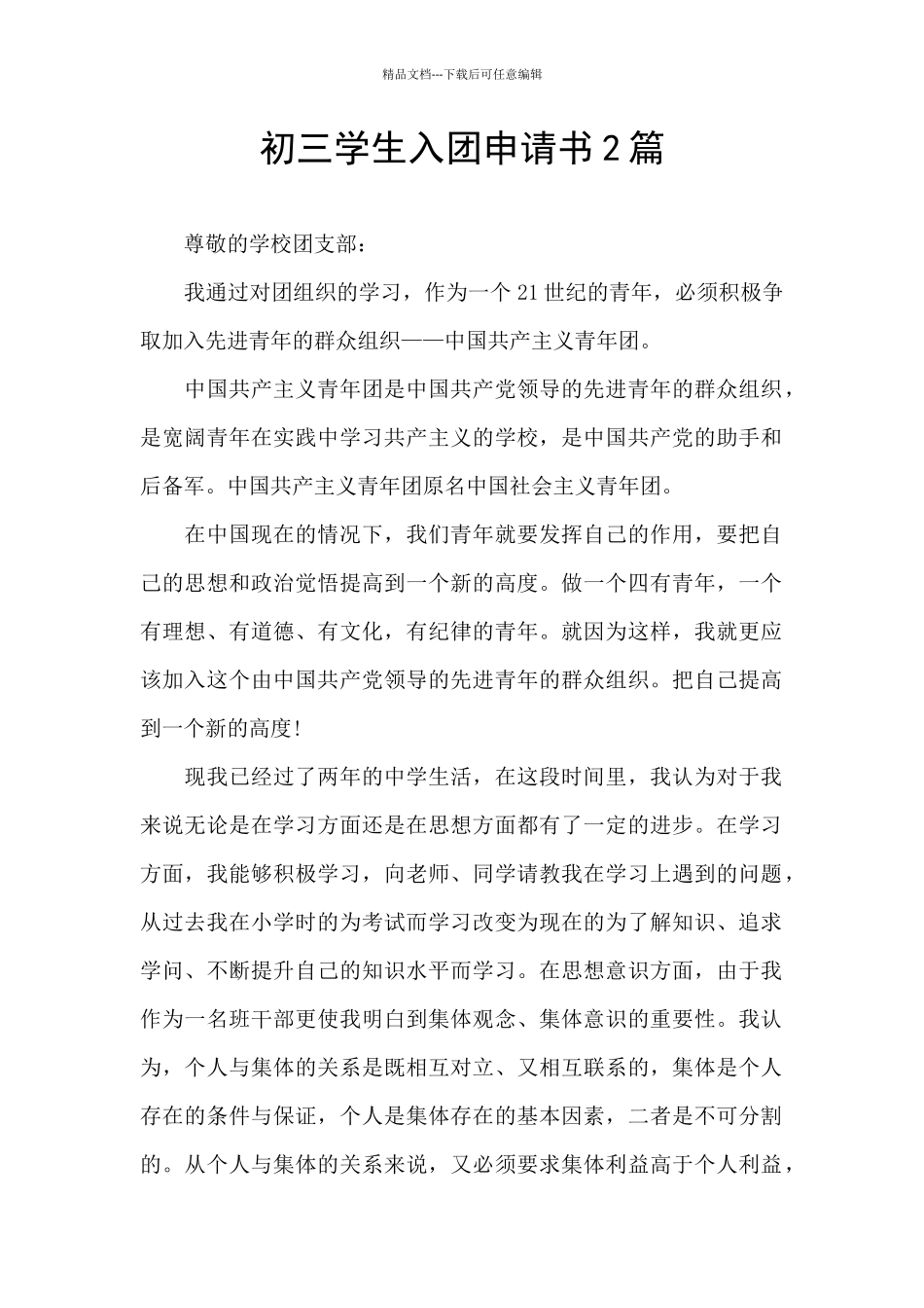 初三学生入团申请书2篇_第1页