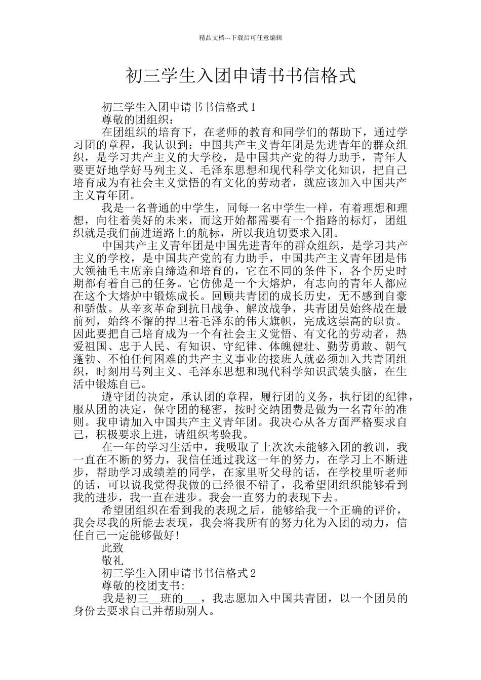 初三学生入团申请书书信格式_第1页
