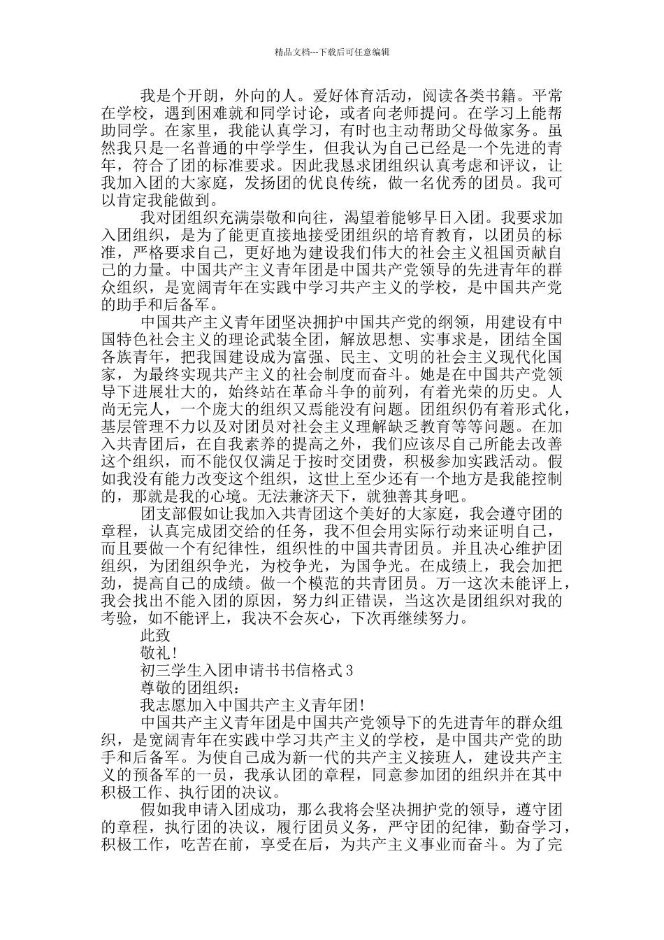 初三学生入团申请书书信格式_第2页