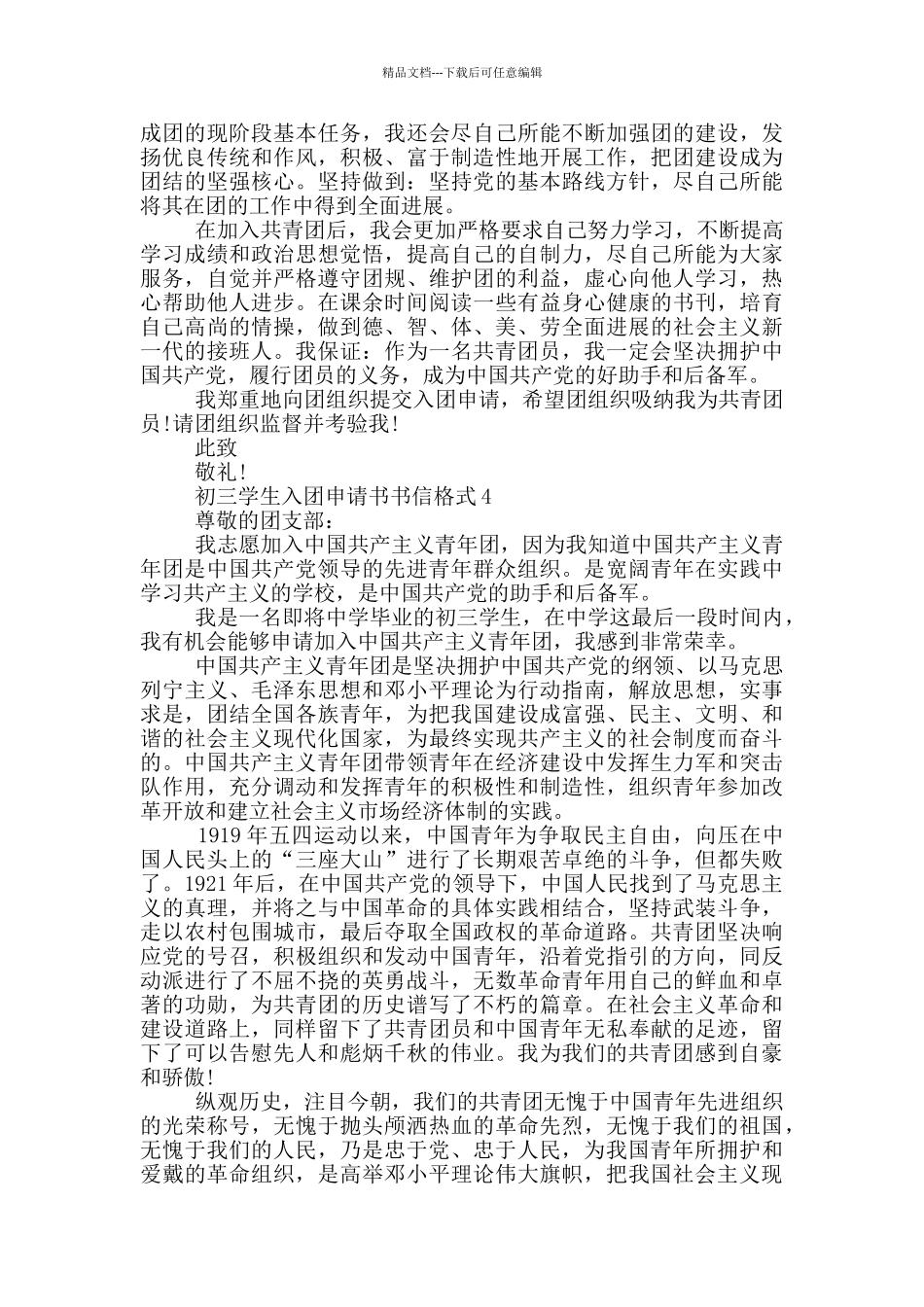 初三学生入团申请书书信格式_第3页