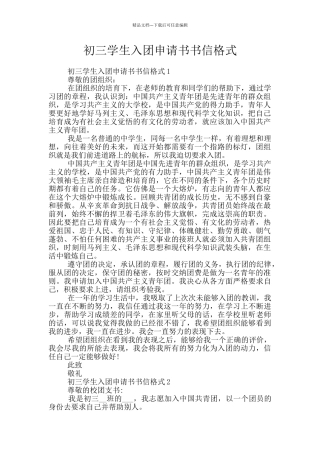 初三学生入团申请书书信格式