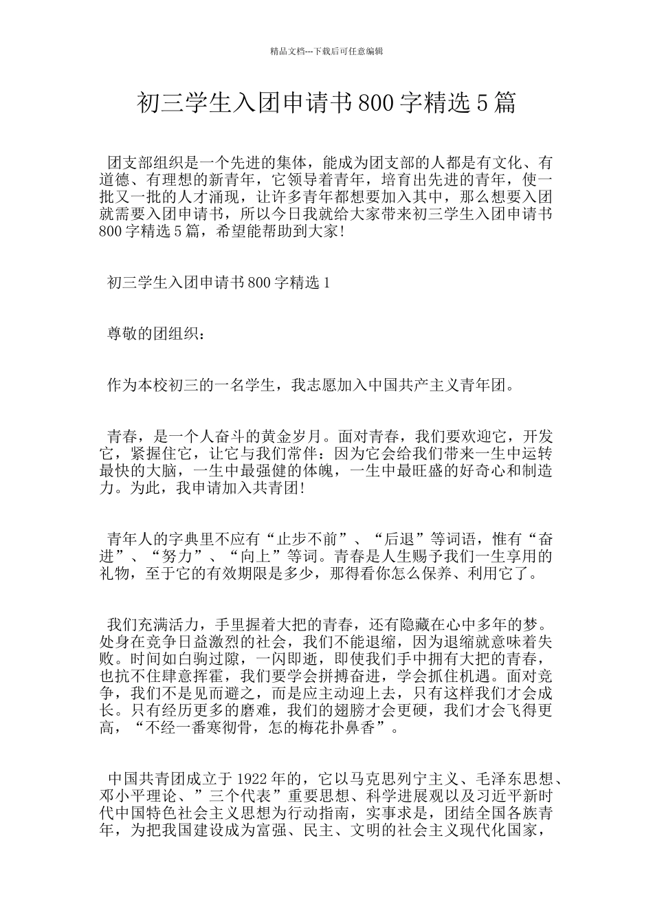 初三学生入团申请书800字精选5篇_第1页
