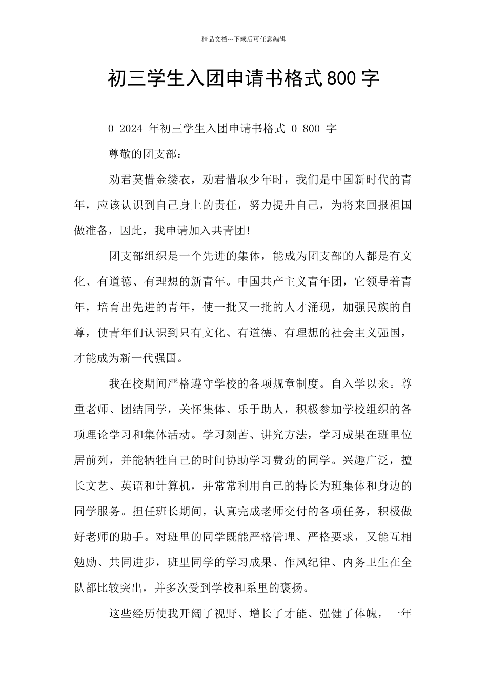 初三学生入团申请书格式800字_第1页