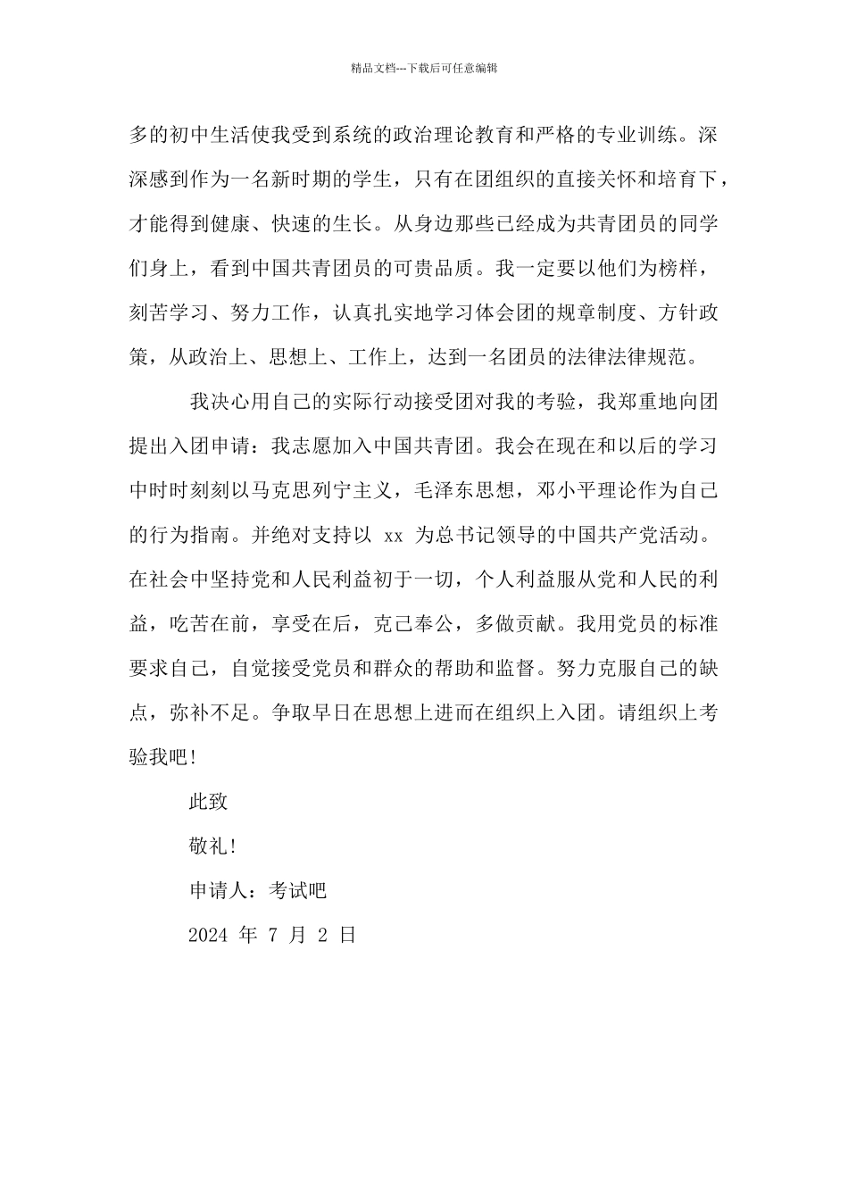 初三学生入团申请书格式800字_第2页