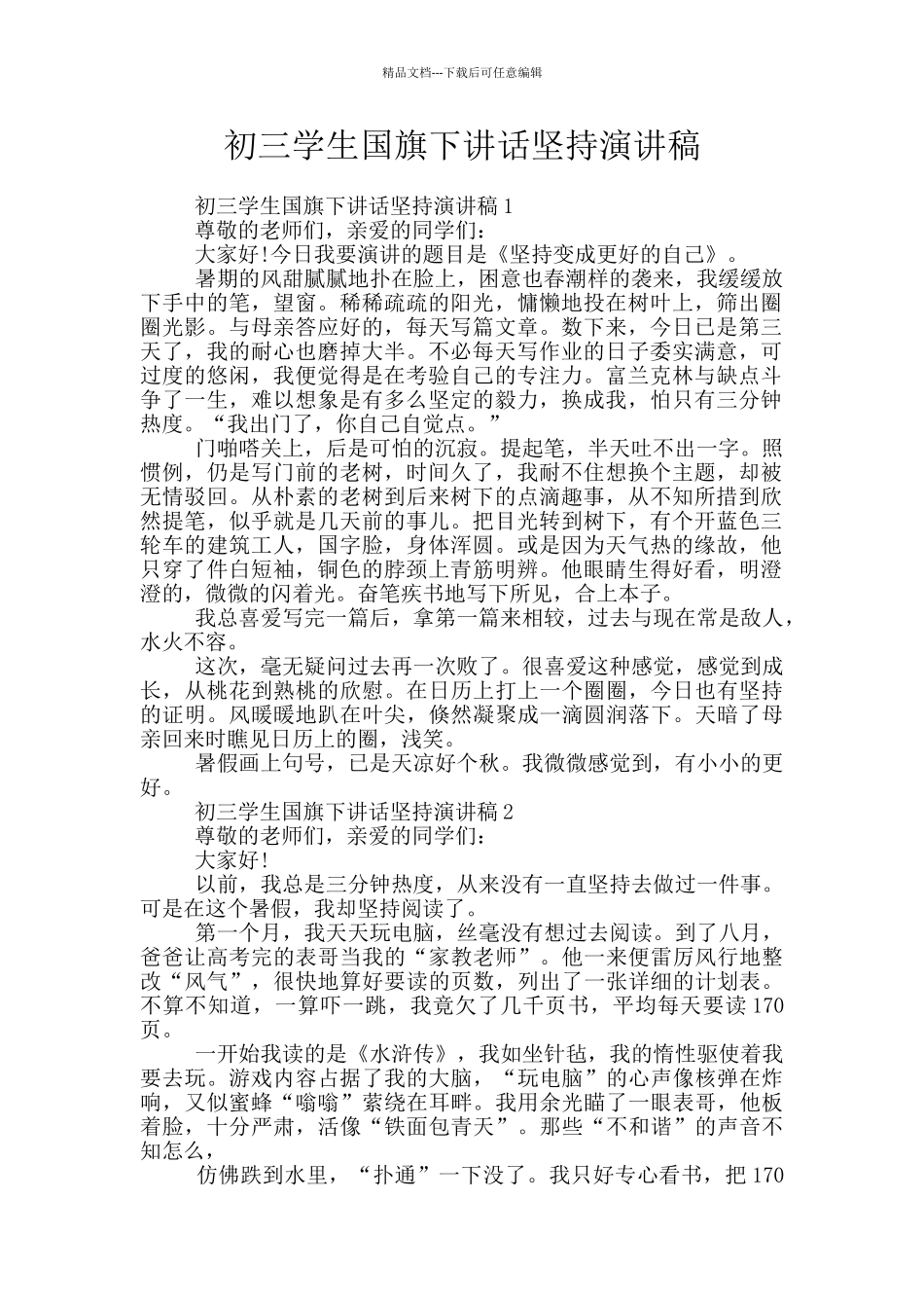初三学生国旗下讲话坚持演讲稿_第1页