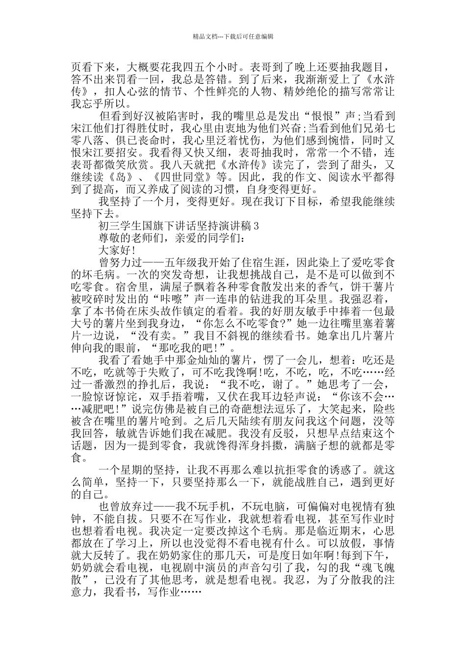 初三学生国旗下讲话坚持演讲稿_第2页