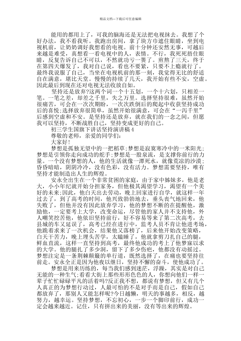 初三学生国旗下讲话坚持演讲稿_第3页