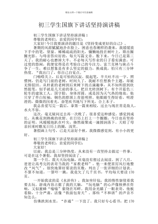 初三学生国旗下讲话坚持演讲稿