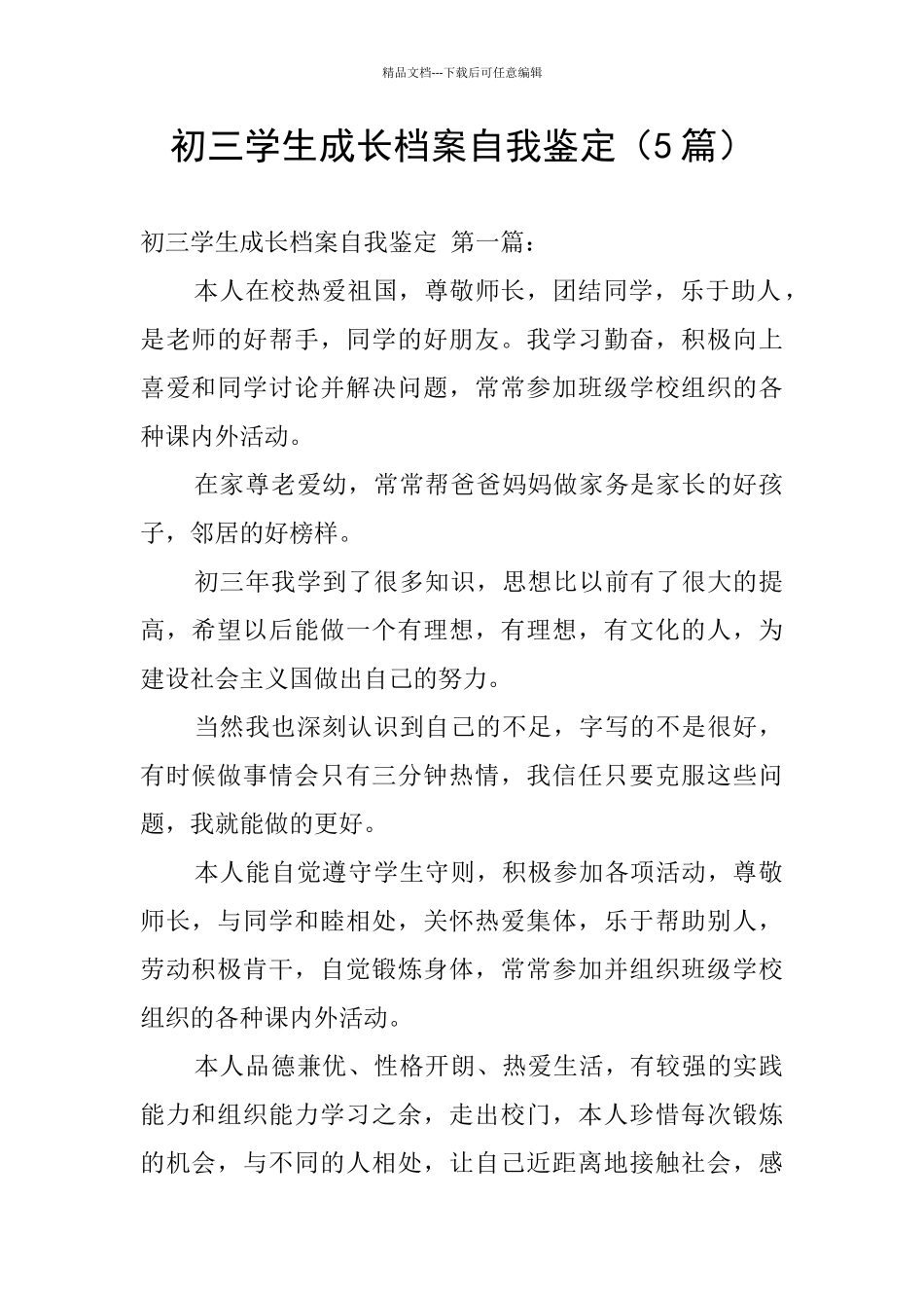 初三学生成长档案自我鉴定_第1页