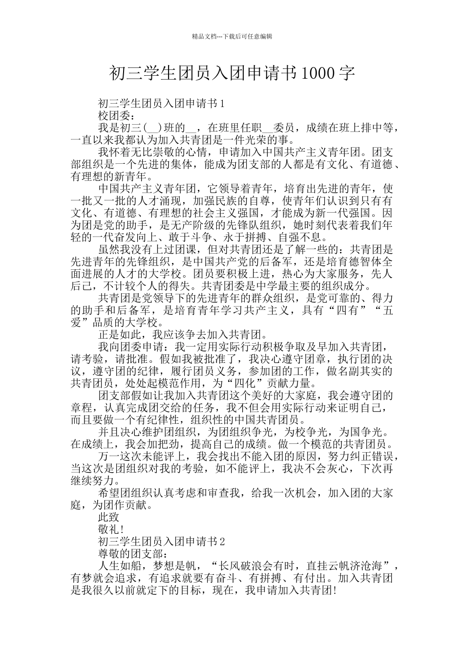初三学生团员入团申请书1000字_第1页