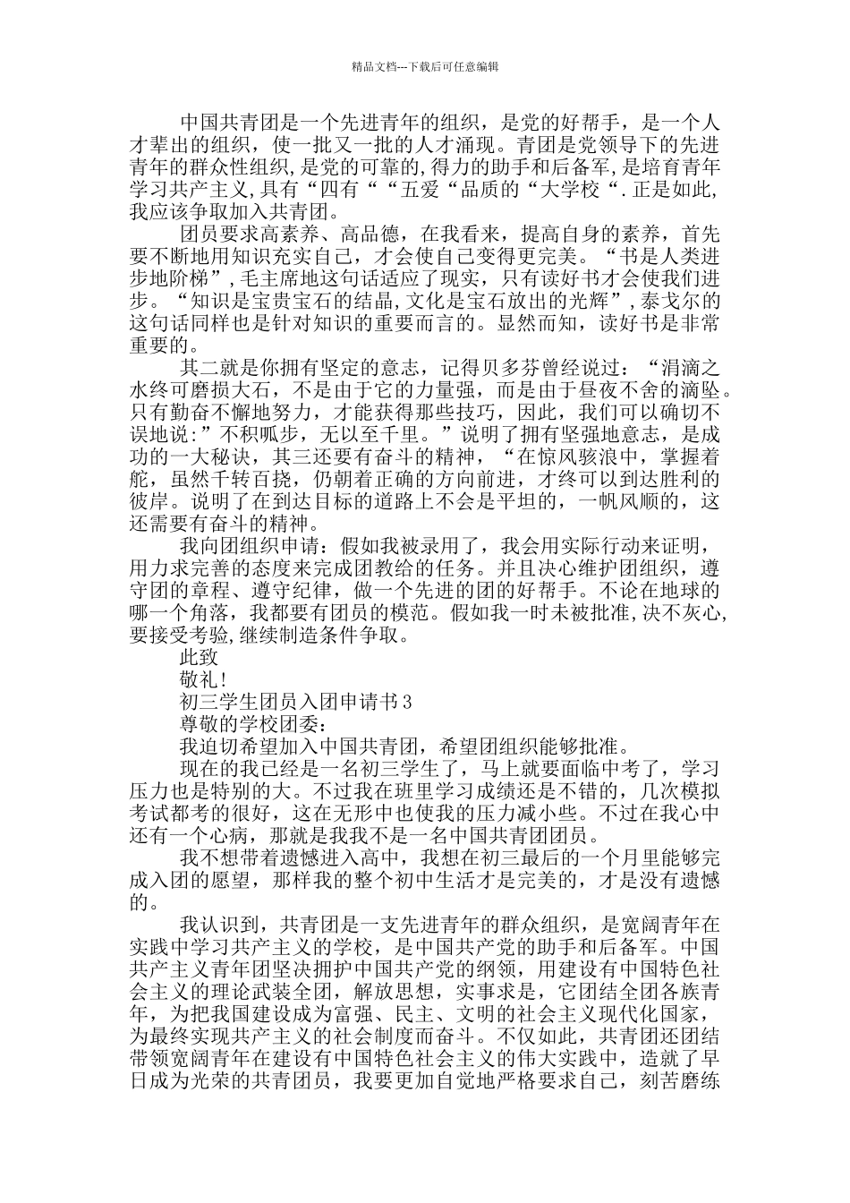 初三学生团员入团申请书1000字_第2页