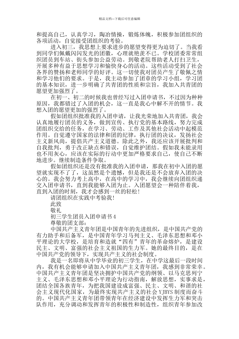 初三学生团员入团申请书1000字_第3页