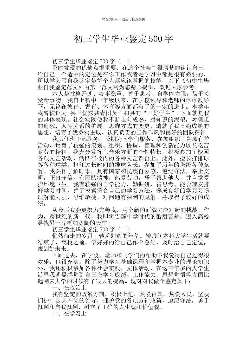 初三学生毕业鉴定500字_第1页