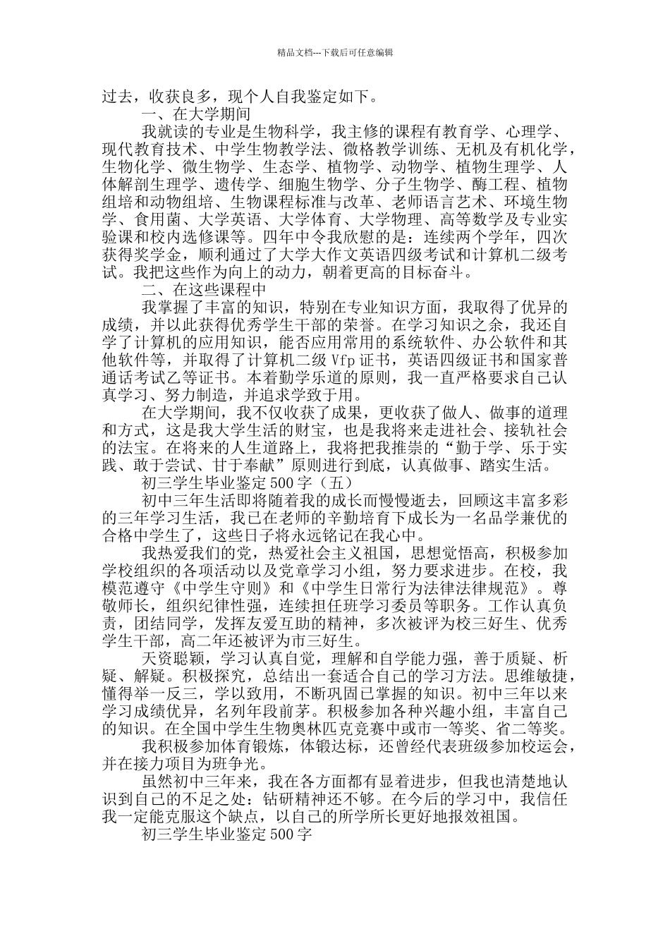 初三学生毕业鉴定500字_第3页
