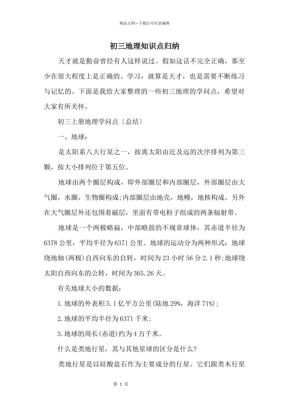 初三地理知识点归纳_第1页