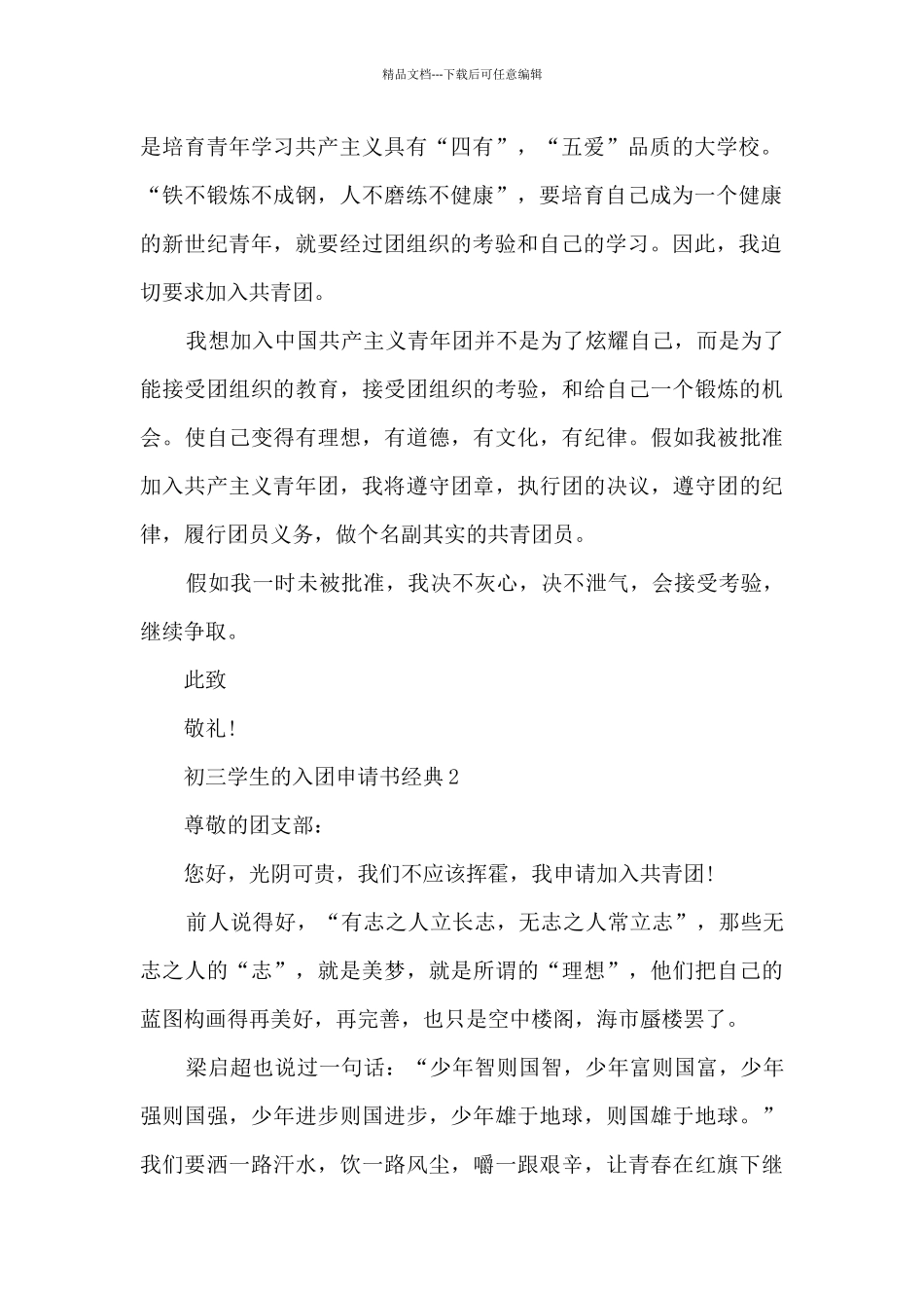 初三学生的入团申请书范文_第2页