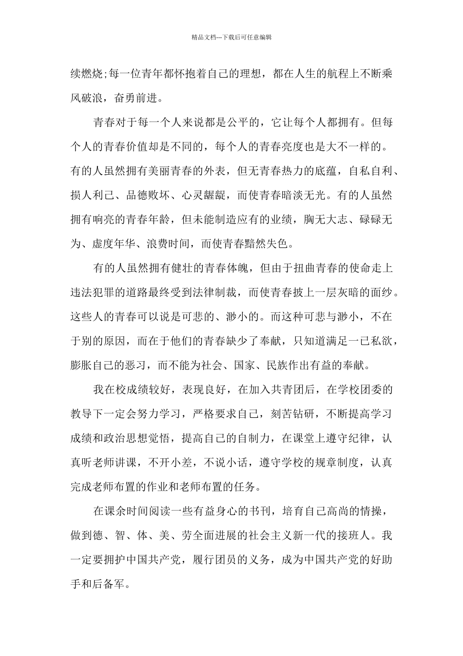 初三学生的入团申请书范文_第3页