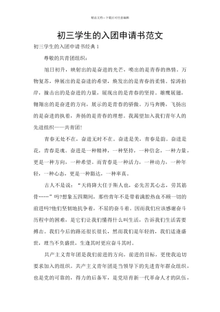 初三学生的入团申请书范文