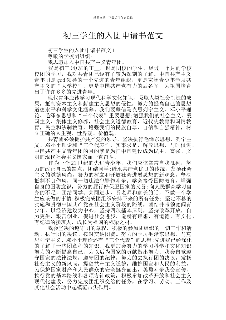 初三学生的入团申请书范文_第1页