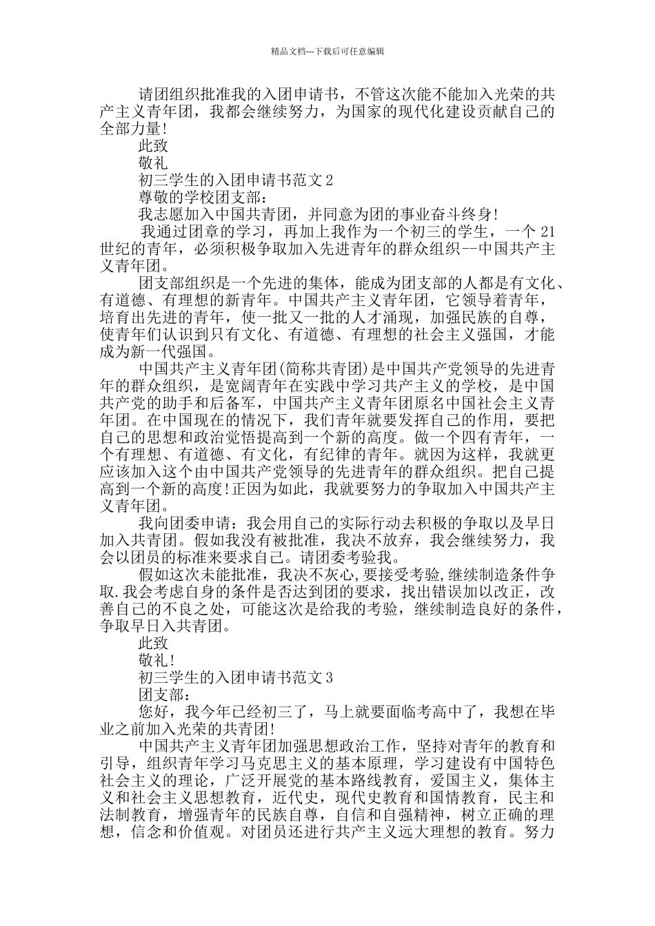 初三学生的入团申请书范文_第2页