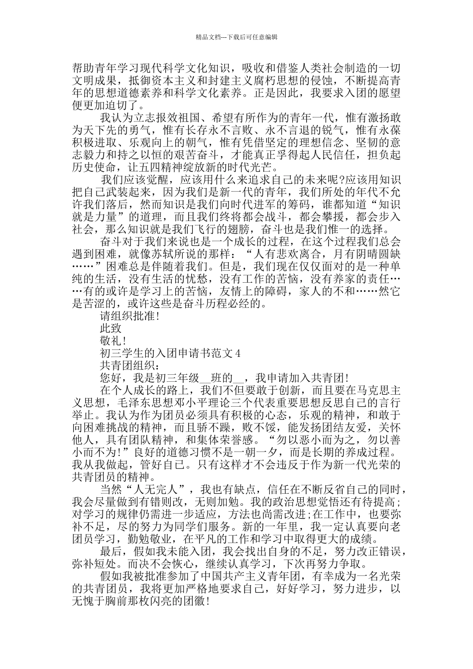 初三学生的入团申请书范文_第3页