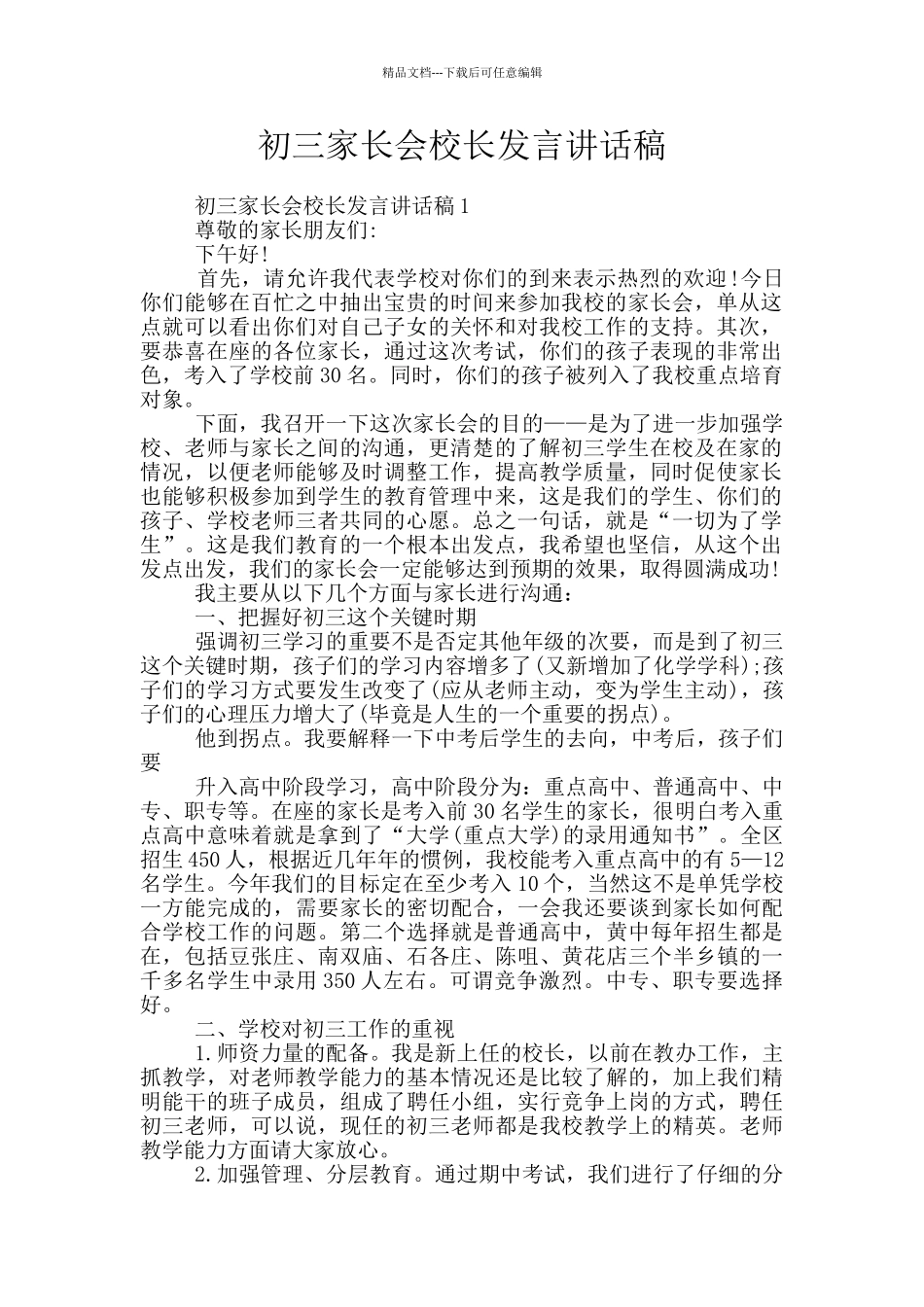 初三家长会校长发言讲话稿_第1页