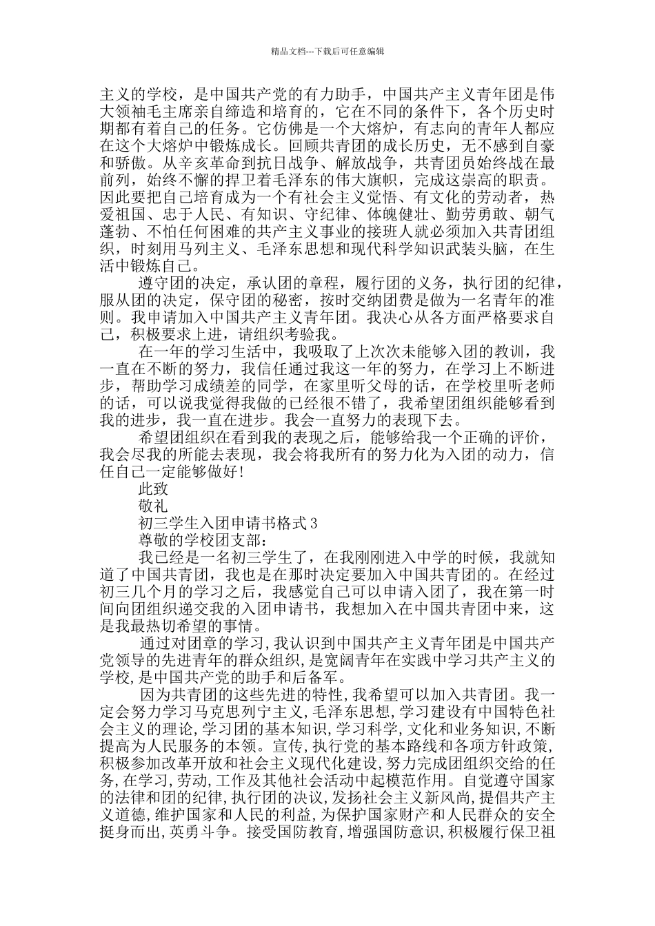 初三学生入团申请书格式_第2页