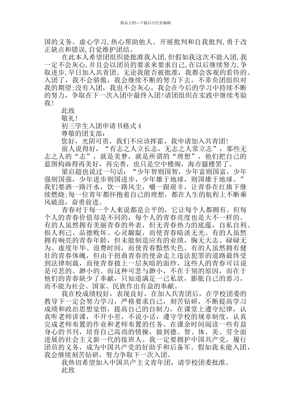 初三学生入团申请书格式_第3页