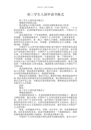 初三学生入团申请书格式