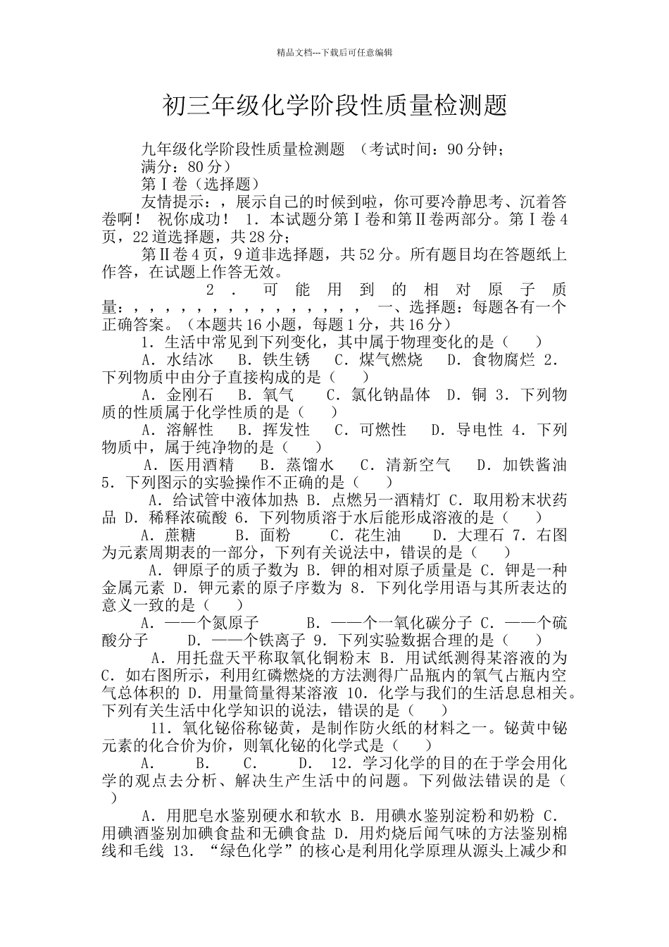 初三年级化学阶段性质量检测题_第1页
