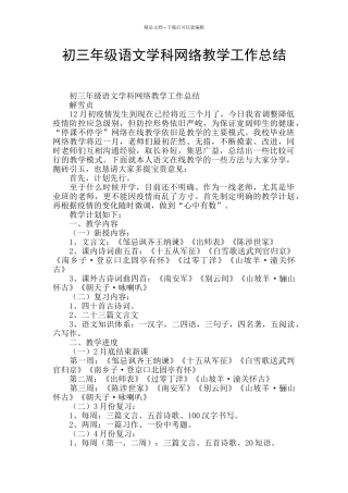 初三年级语文学科网络教学工作总结