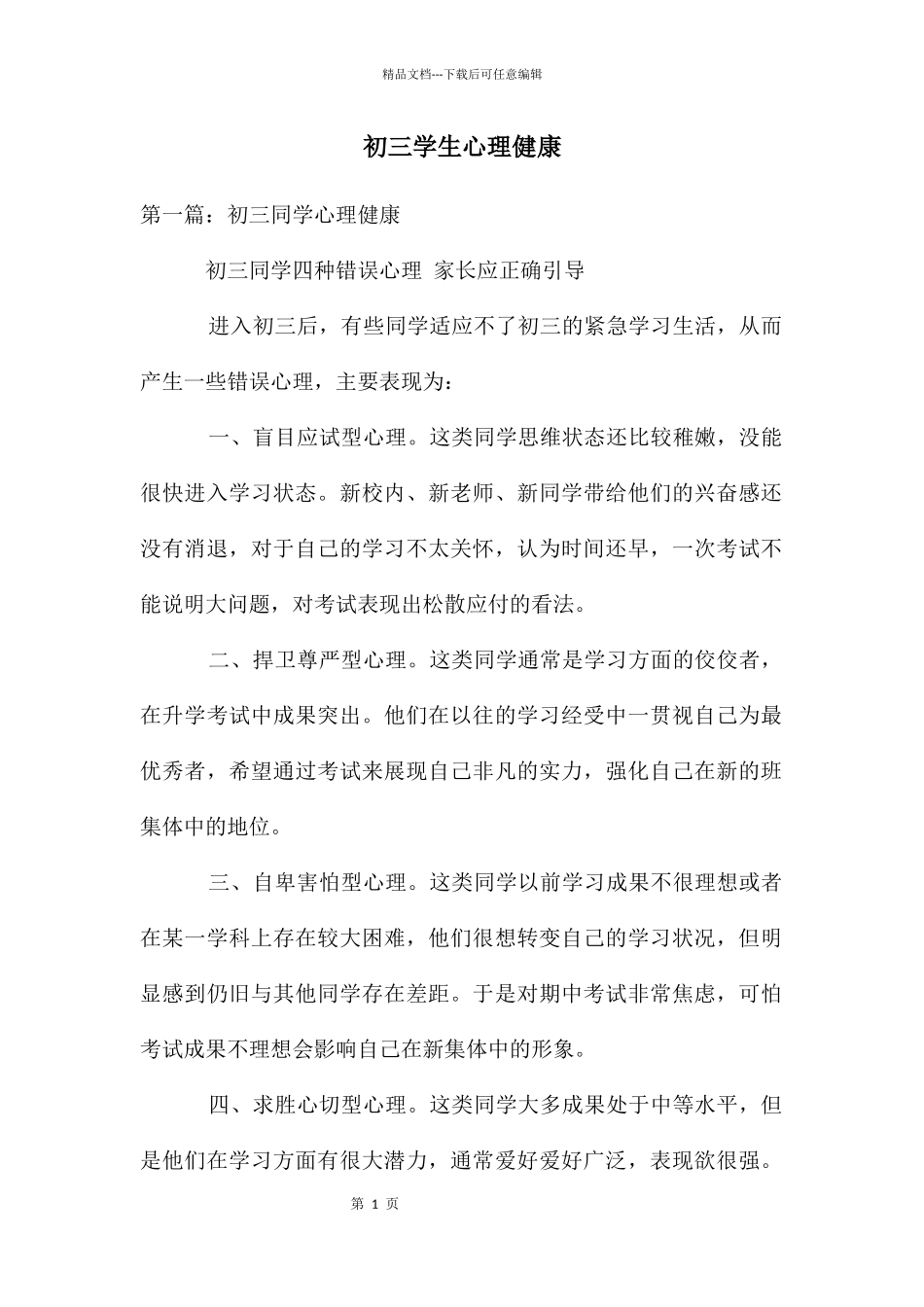 初三学生心理健康_第1页