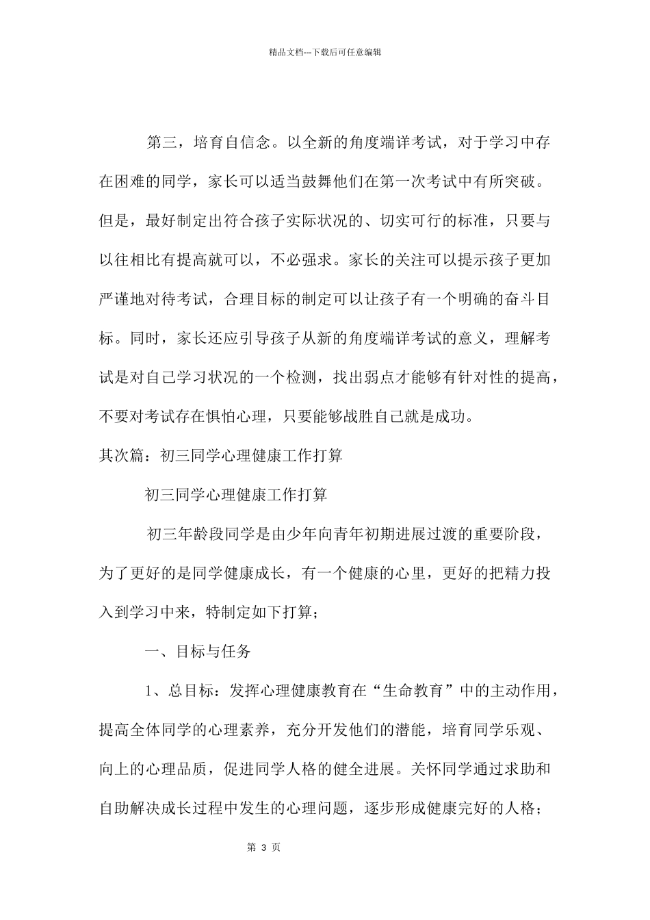 初三学生心理健康_第3页