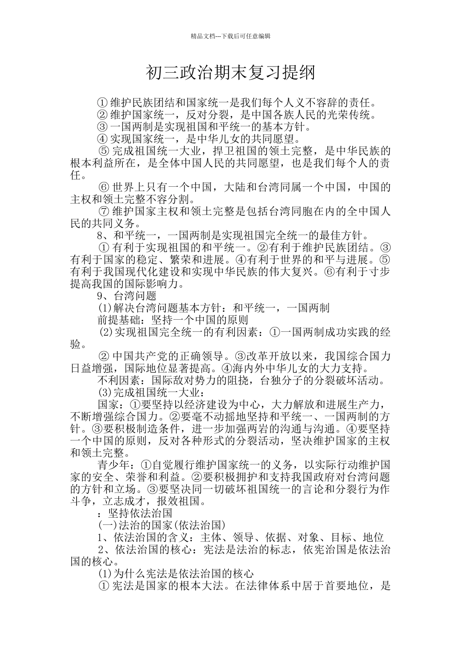 初三政治期末复习提纲_第1页