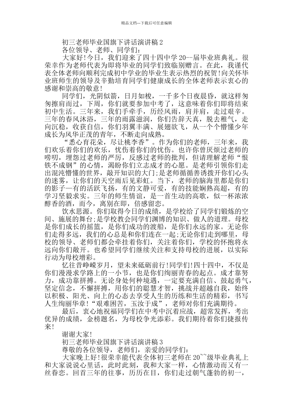 初三教师毕业国旗下讲话演讲稿_第2页