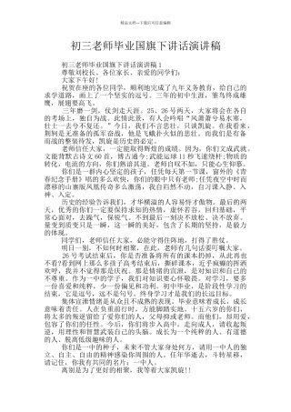 初三教师毕业国旗下讲话演讲稿