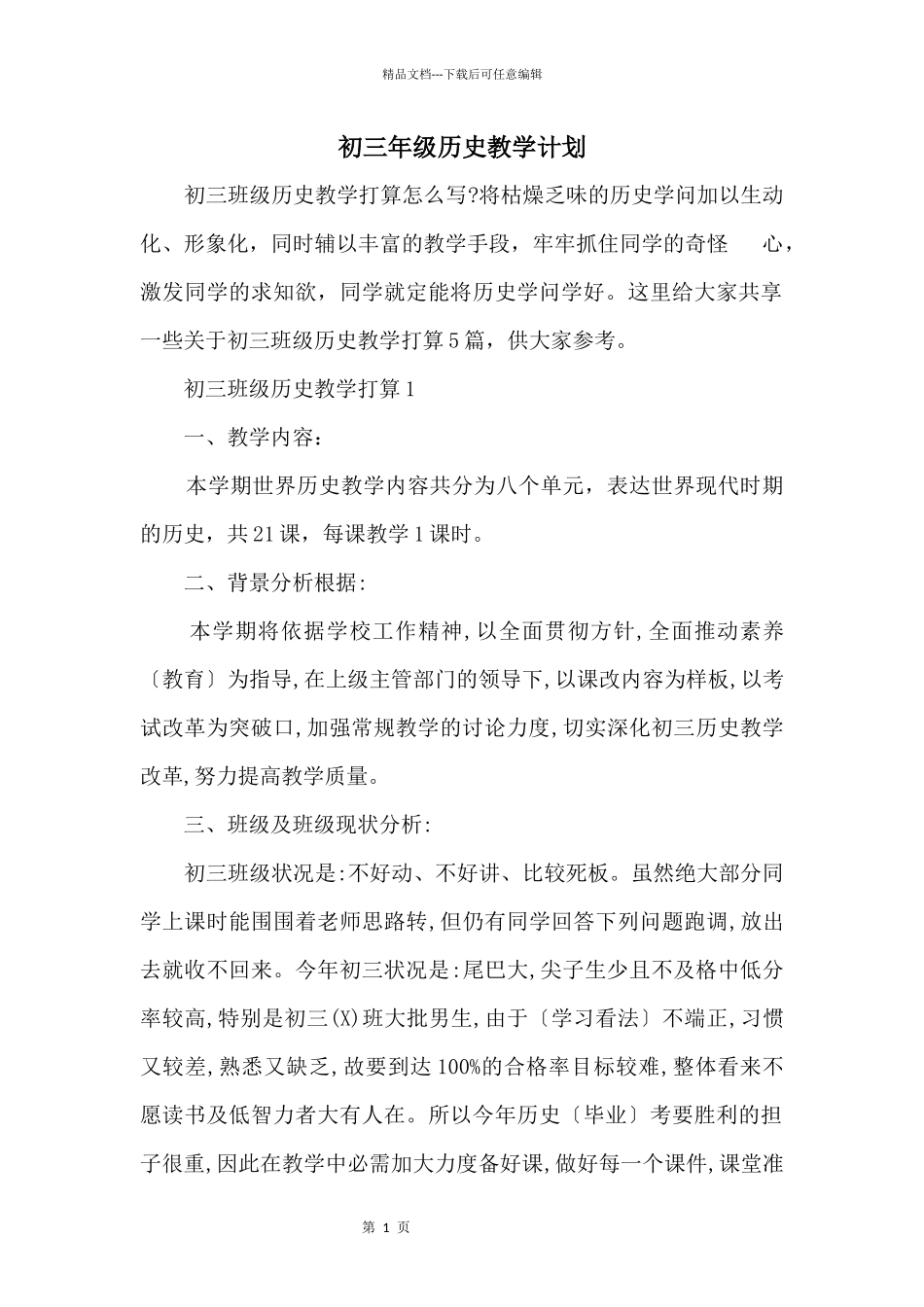 初三年级历史教学计划_第1页