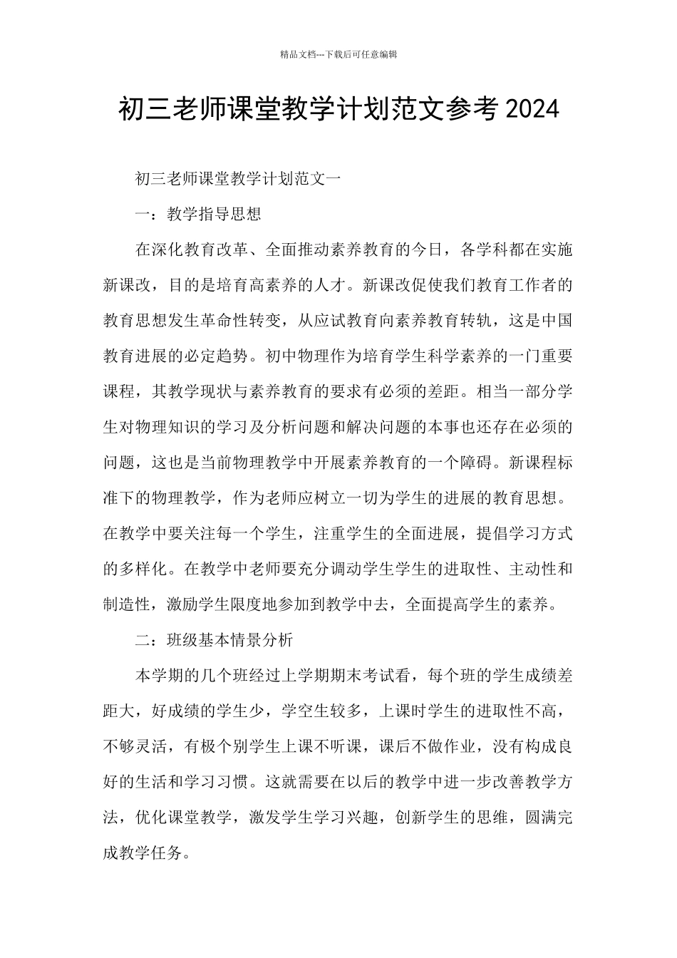 初三教师课堂教学计划范文参考2024_第1页