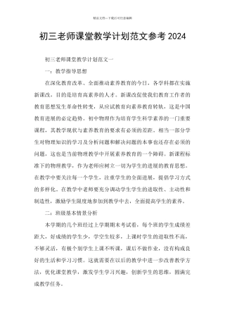 初三教师课堂教学计划范文参考2024