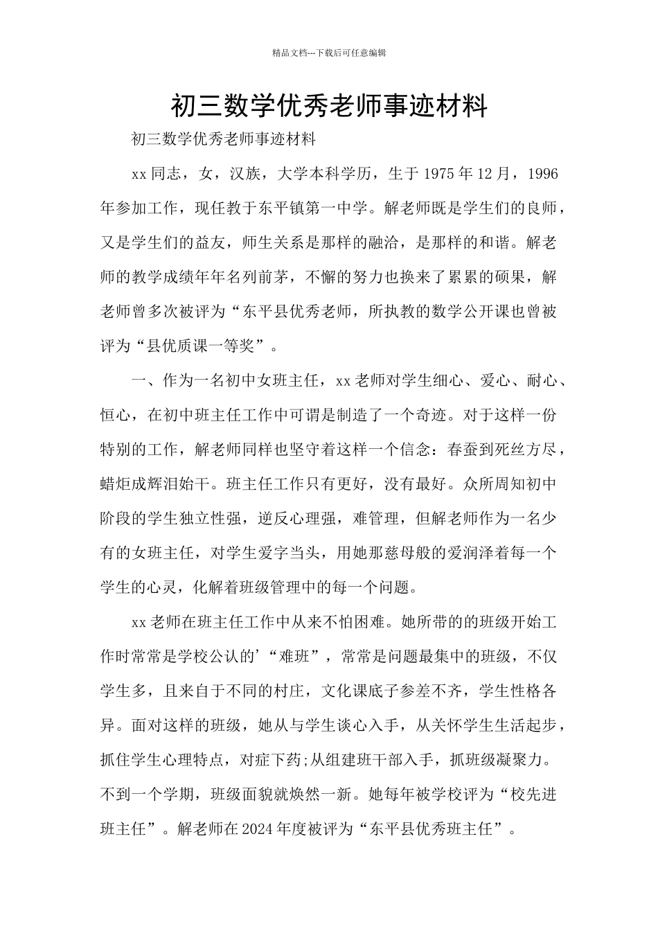 初三数学优秀教师事迹材料_第1页