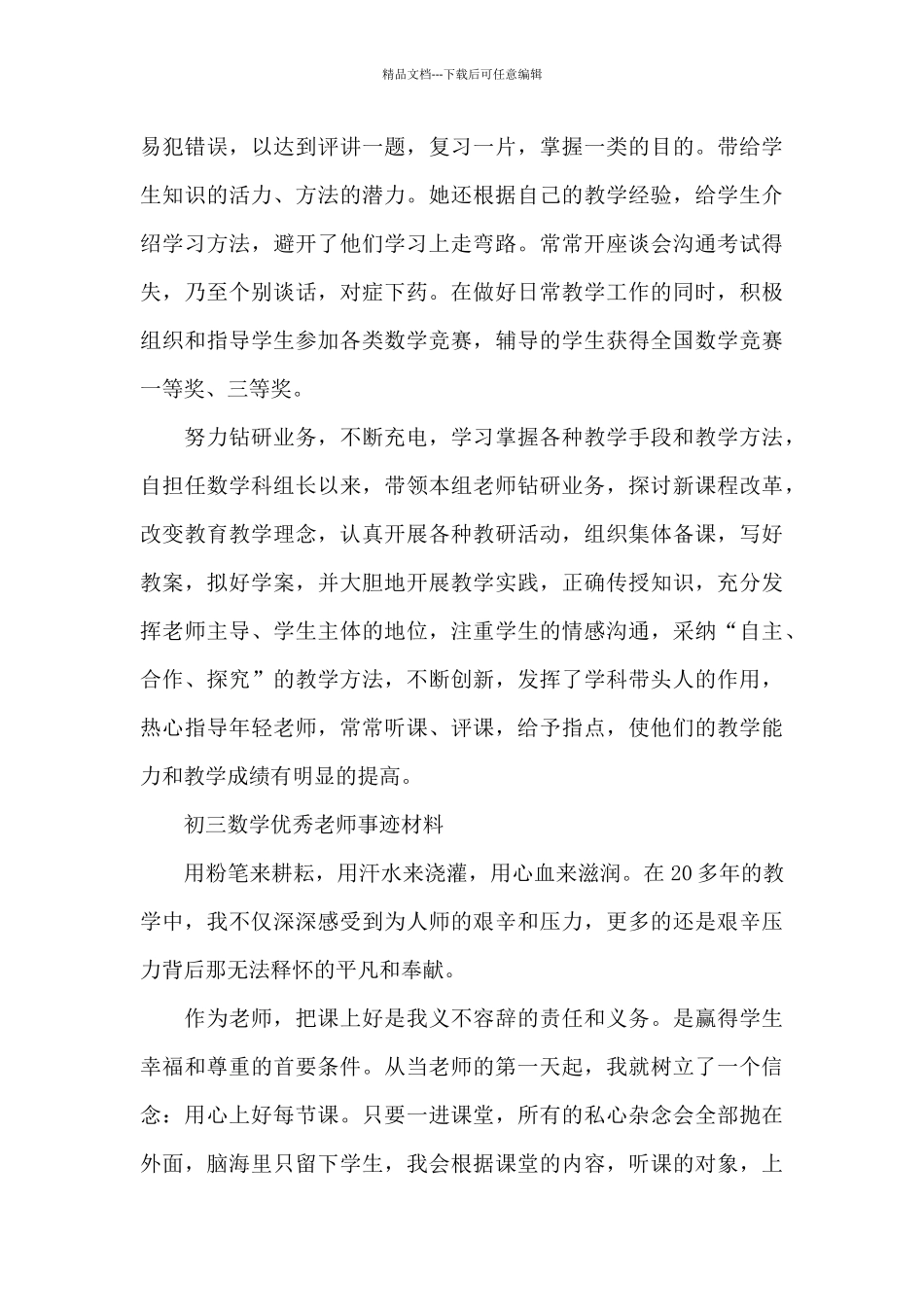 初三数学优秀教师事迹材料_第3页