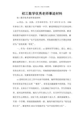 初三数学优秀教师事迹材料