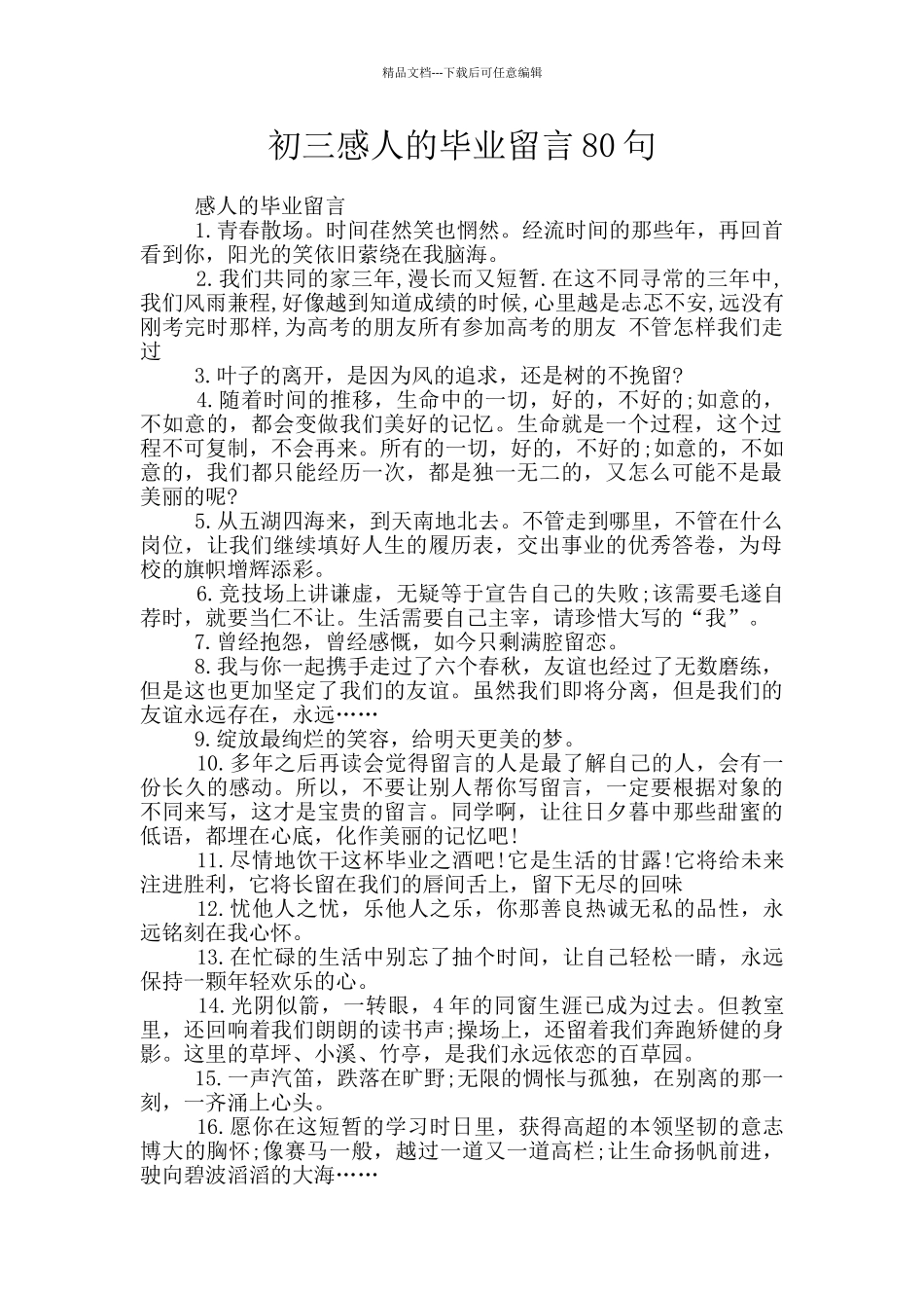 初三感人的毕业留言80句_第1页