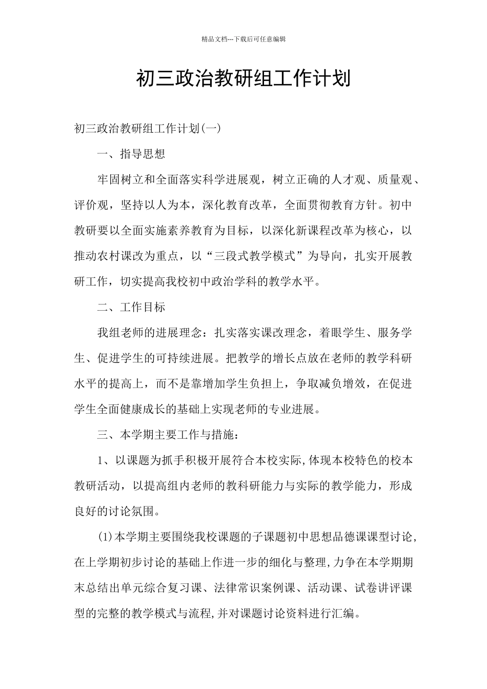 初三政治教研组工作计划_第1页