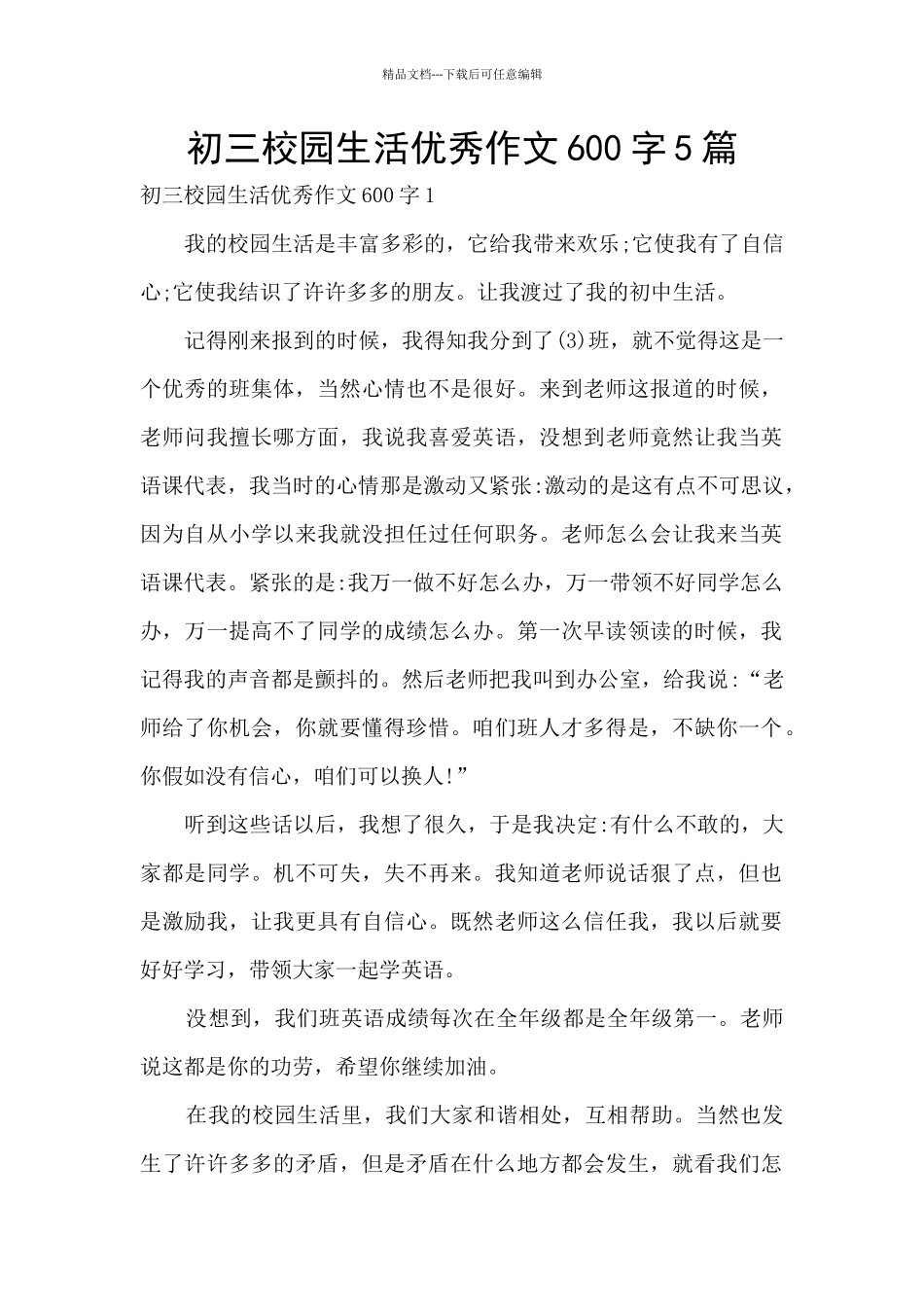 初三校园生活优秀作文600字5篇_第1页