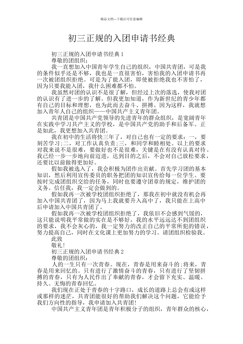 初三正规的入团申请书经典_第1页