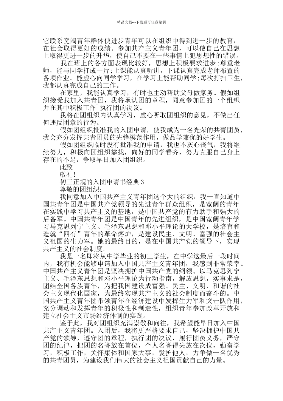 初三正规的入团申请书经典_第2页
