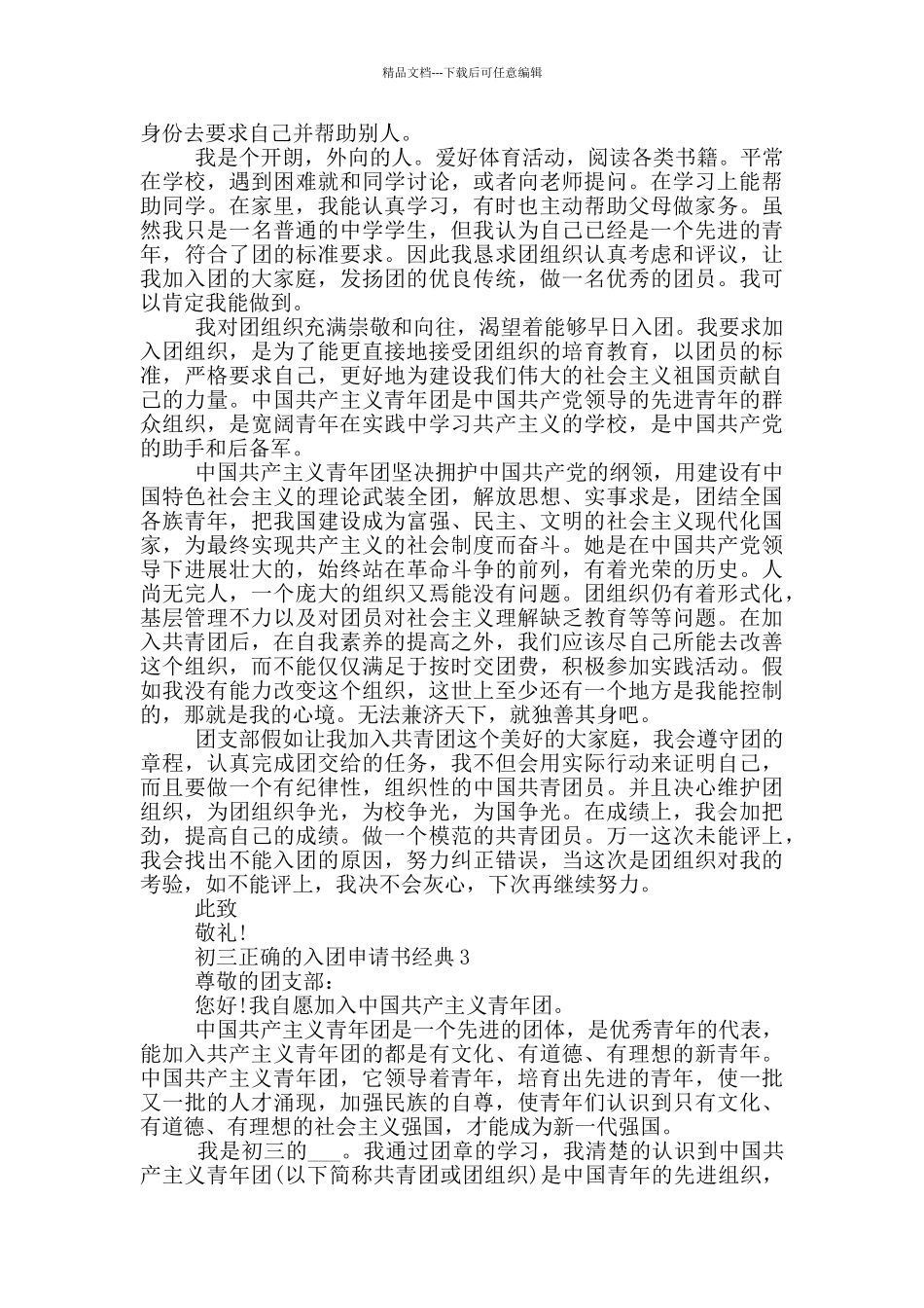 初三正确的入团申请书经典_第2页