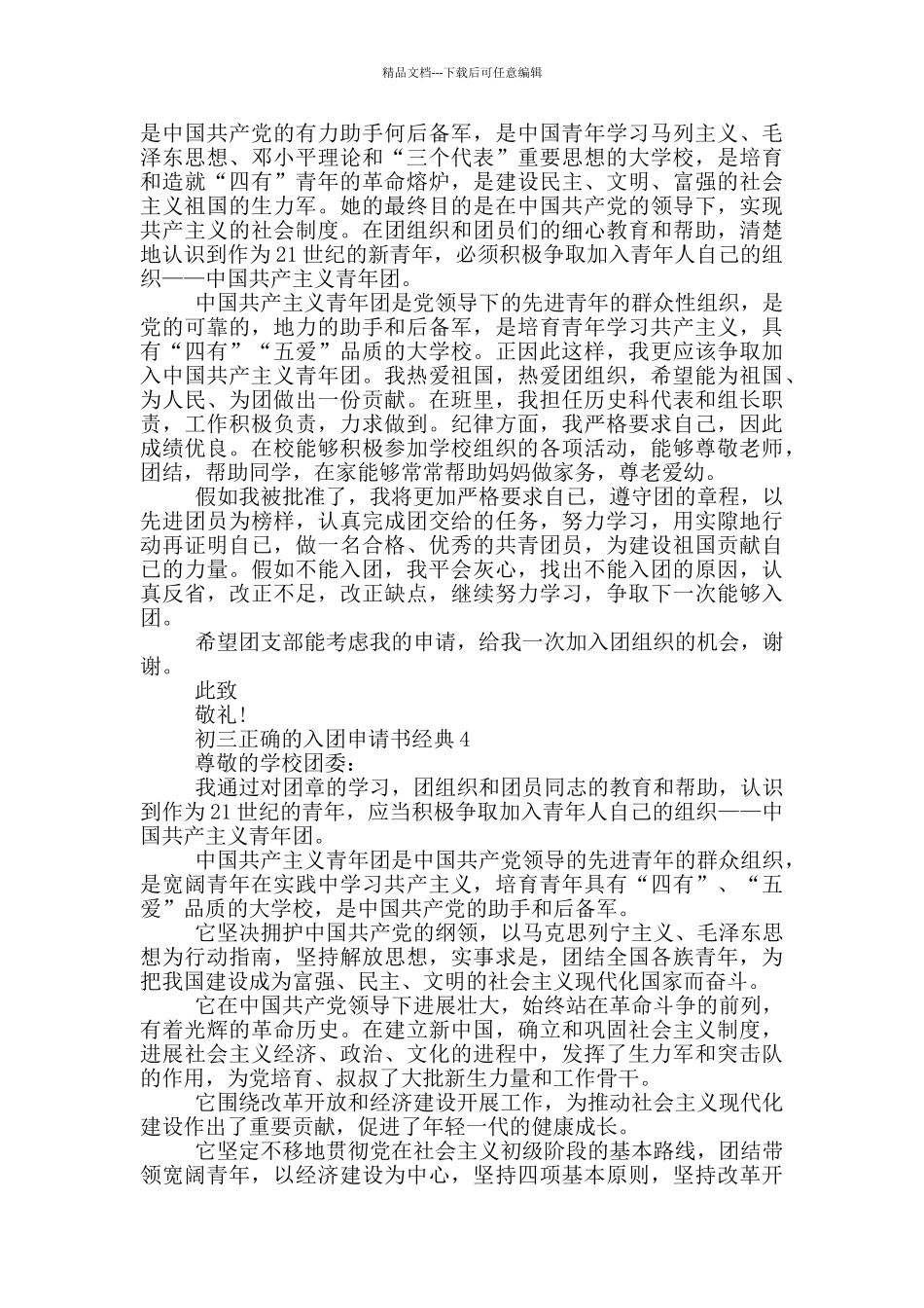 初三正确的入团申请书经典_第3页