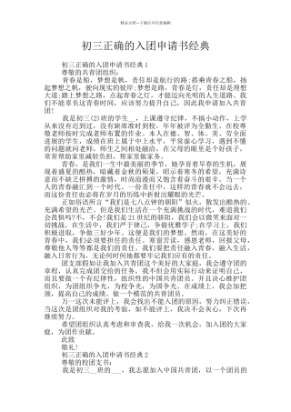 初三正确的入团申请书经典